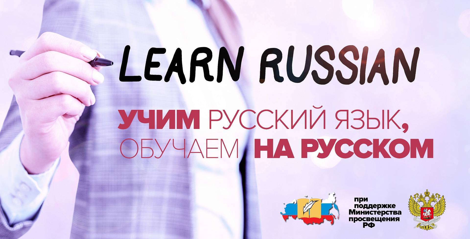 Учим русский язык, обучаем на русском