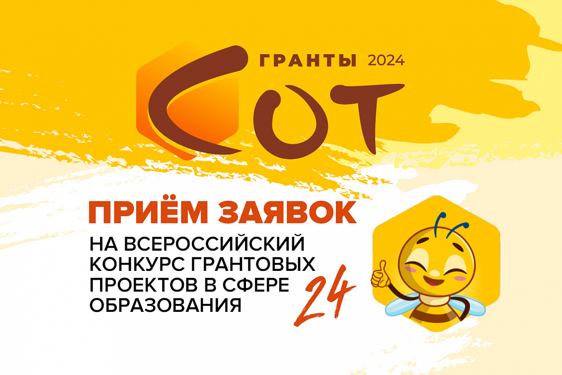 Открыт приём заявок на конкурс грантовых проектов